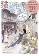 猫まみれの日々 猫小説アンソロジー