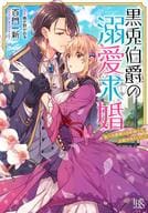 黒兎伯爵の溺愛求婚 獣人伯爵様は、自称紳士な武闘派兎さんでした（獣人シリーズ）