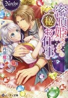 密偵姫さまのマル秘お仕事 (文庫版) / 丹羽庭子
