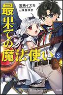 最果ての魔法使い(2) / 岩柄イズカ