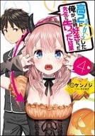 高2にタイムリープした俺が、当時好きだった先生に告った結果(4) / ケンノジ