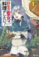 野生の聖女は料理がしたい!(1) / 枝豆ずんだ