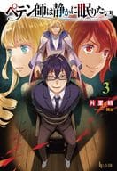ペテン師は静かに眠りたい (文庫版)(3) / 片里鴎