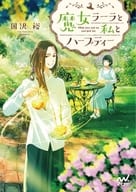 魔女ラーラと私とハーブティー / 国沢裕