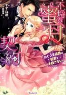 不埒な蜜月契約 ～おじさま侯爵は新妻を手放さない～ / すずね凜