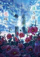 逢う日、花咲く。 / 青海野灰