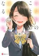 あなたのことを、嫌いになるから。 / 氷高悠