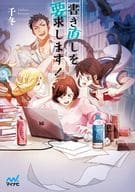 書き直しを要求します! / 千冬