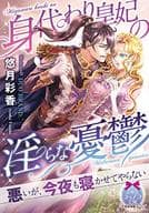 身代わり皇妃の淫らな憂鬱 / 悠月彩香