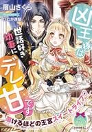 凶王様は世話好き幼妻にデレ甘です / 眉山さくら