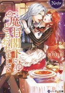 魔将閣下にとらわれまして(文庫版) / 悠月彩香
