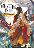織ノ王国物語 ～七番目の王子と忠誠の剣士～ / あさぎ千夜春