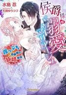 侯爵様の溺愛マリアージュ 崖っぷち若奥様の新婚事情 / 水島忍
