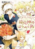 こぎつね、わらわら 稲荷神のはらぺこ飯 / 松幸かほ