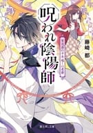 呪われ陰陽師 賀茂斎の千年越しの憂鬱 / 藤崎都