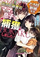 とろ甘新婚生活 元カレ御曹司がママと息子を捕獲しました！ / 華藤りえ