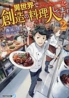 異世界で創造の料理人してます （文庫版）(2) / 舞風慎