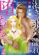 渇き、求め、濡れ、堕ちる。 / 青井千寿