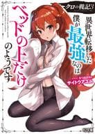 クロの戦記 異世界転移した僕が最強なのはベッドの上だけのようです(3) / サイトウアユム