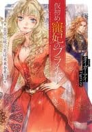 仮初め寵妃のプライド皇宮に咲く花は未来を希う / タイガーアイ