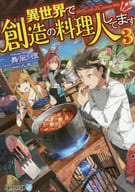 異世界で創造の料理人してます （文庫版）（完）(3) / 舞風慎