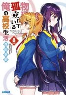 物理的に孤立している俺の高校生活(8) / 森田季節