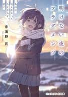 明けない夜のフラグメンツ あの日言えなかったさよならを、君に / 青海野灰