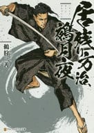 居残り方治、鵺月夜 / 鵜狩三善