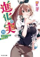進化の実 ～知らないうちに勝ち組人生～(11) / 美紅