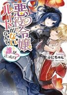 悪役令嬢ルートがないなんて、誰が言ったの？ / ぷにちゃん