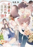 北鎌倉の豆だぬき 売れない作家とあやかし四季ごはん / 和泉桂