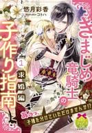 きまじめ竜騎士の子作り指南 求婚編(1) / 悠月彩香