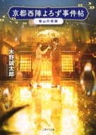 京都西陣よろず事件帖 -宵山の奇跡- / 木野誠太郎