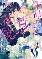 軍神王と人質花嫁 甘い口づけは蜜愛の予感 / 山野辺りり