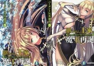 限定７）バーガント反英雄譚 継がれし王家と魔王再誕 とらのあな限定ダブルカバー付 / 八街歩