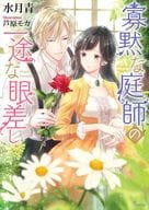 寡黙な庭師の一途な眼差し / 水月青