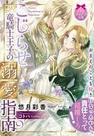 こじらせ竜騎士王子の溺愛指南 / 悠月彩香