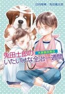 大家族四男 兎田士郎のいたいけな全治一週間(9) / 日向唯稀