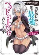 クロの戦記 異世界転移した僕が最強なのはベッドの上だけのようです(6) / サイトウアユム