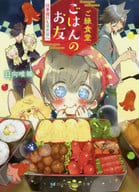 ご縁食堂ごはんのお友 仕事前にも異世界へ / 日向唯稀