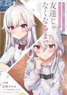 『ずっと友達でいてね』と言っていた女友達が友達じゃなくなるまで / 岩柄イズカ