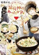こぎつね、わらわら 稲荷神のあったか飯 / 松幸かほ