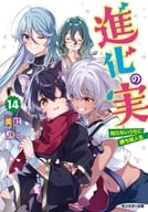 進化の実 ～知らないうちに勝ち組人生～(14) / 美紅
