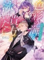 色彩の海を貴方と泳げたら 魔砲士は偽姫を溺愛する / 杜来リノ