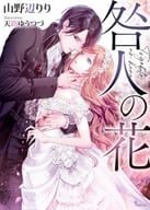 咎人の花 / 山野辺りり