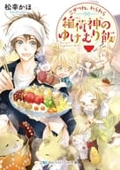 こぎつね、わらわら 稲荷神のゆけむり飯 / 松幸かほ