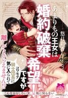 あまりもの王女は婚約破棄希望！ ですがコワモテ騎士団長に気に入られて離してもらえません！？ / 悠月彩香