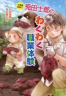 大家族四男 兎田士郎のわくわく職業体験(11) / 日向唯稀