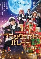 映画ノベライズ ブラックナイトパレード / 七緒