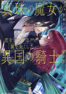 真珠の魔女が恋をしたのは、翼を失くした異国の騎士 / 杜来リノ